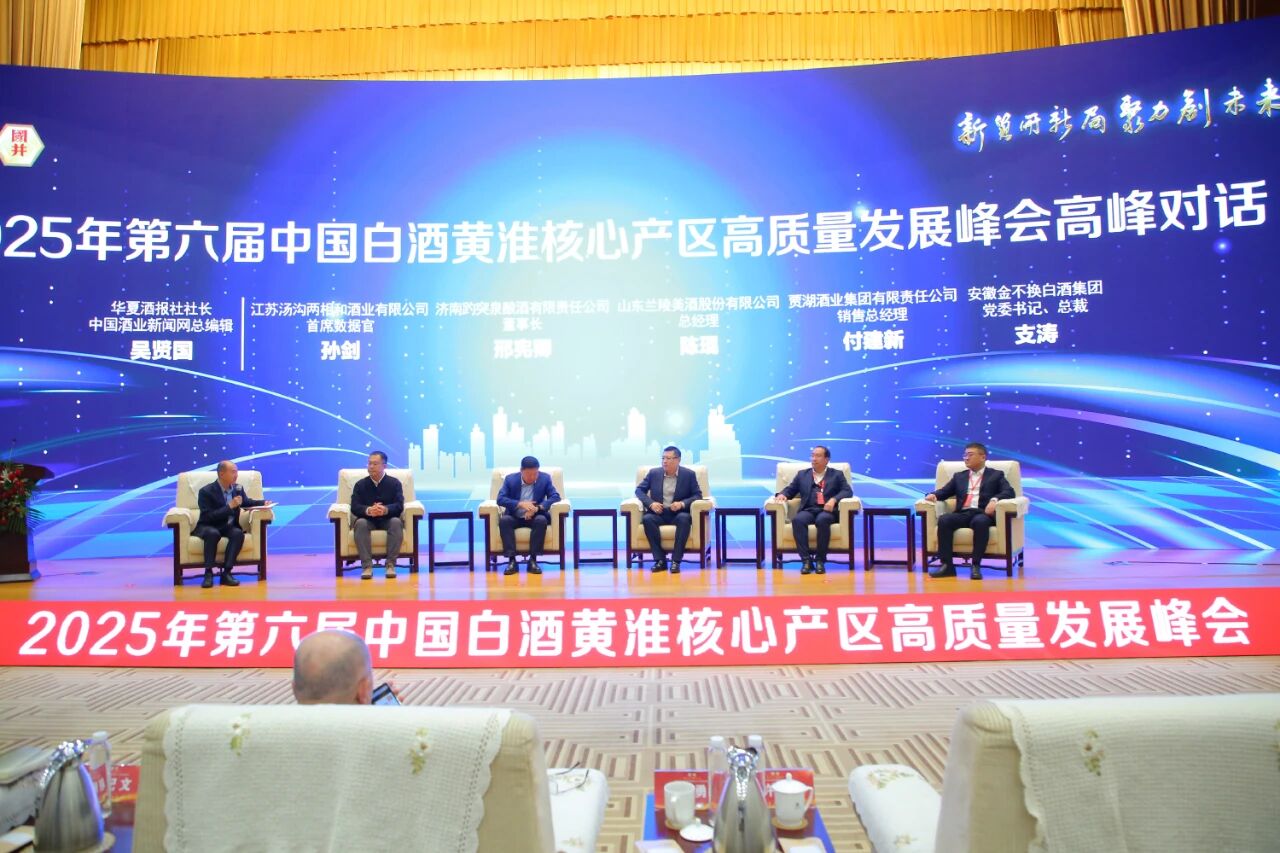 “2025年第六届中国白酒黄淮核心产区高质量发展峰会